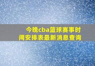 今晚cba篮球赛事时间安排表最新消息查询