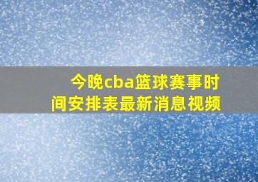 今晚cba篮球赛事时间安排表最新消息视频