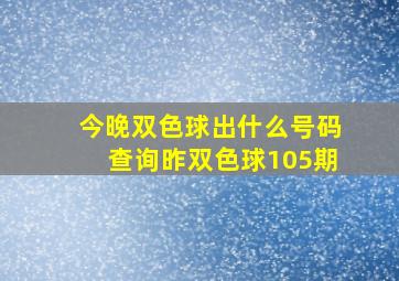 今晚双色球出什么号码查询昨双色球105期