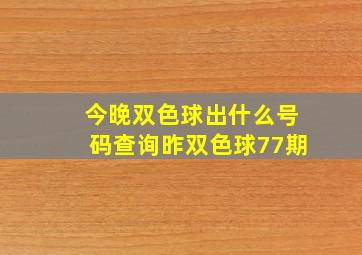 今晚双色球出什么号码查询昨双色球77期