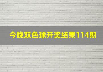 今晚双色球开奖结果114期