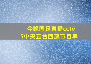 今晚国足直播cctv5中央五台回放节目单