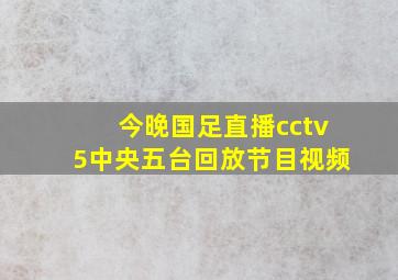 今晚国足直播cctv5中央五台回放节目视频