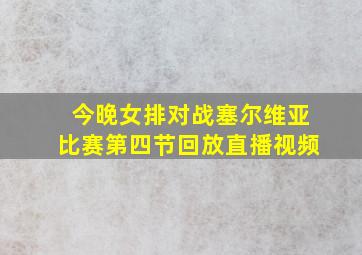 今晚女排对战塞尔维亚比赛第四节回放直播视频