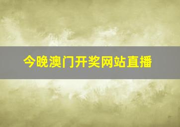 今晚澳门开奖网站直播