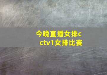 今晚直播女排cctv1女排比赛