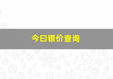 今曰银价查询