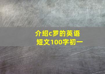 介绍c罗的英语短文100字初一