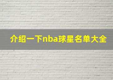 介绍一下nba球星名单大全