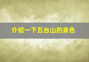 介绍一下五台山的景色