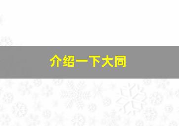 介绍一下大同