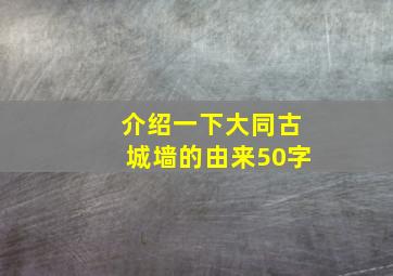 介绍一下大同古城墙的由来50字