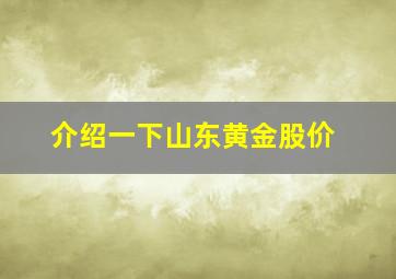 介绍一下山东黄金股价