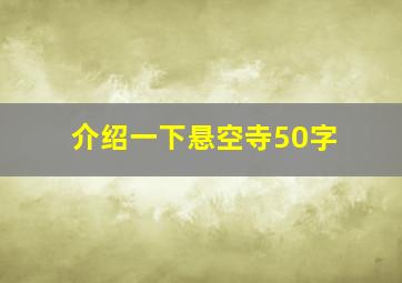 介绍一下悬空寺50字