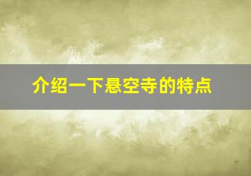 介绍一下悬空寺的特点