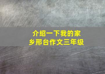 介绍一下我的家乡邢台作文三年级