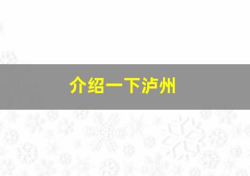 介绍一下泸州