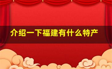 介绍一下福建有什么特产