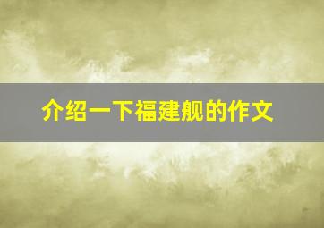 介绍一下福建舰的作文