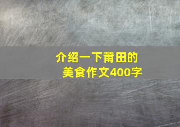 介绍一下莆田的美食作文400字