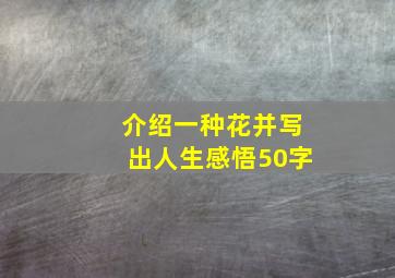 介绍一种花并写出人生感悟50字