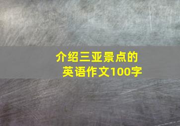 介绍三亚景点的英语作文100字