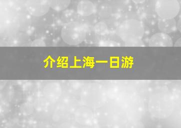 介绍上海一日游