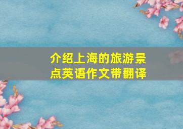 介绍上海的旅游景点英语作文带翻译