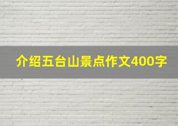 介绍五台山景点作文400字