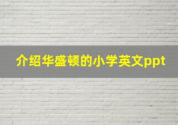 介绍华盛顿的小学英文ppt