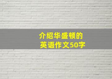 介绍华盛顿的英语作文50字