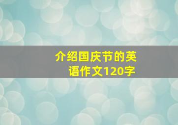 介绍国庆节的英语作文120字