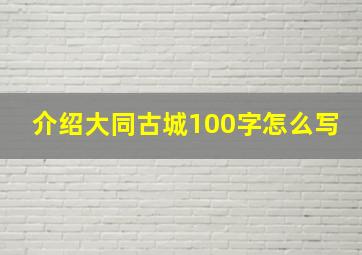 介绍大同古城100字怎么写