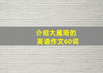 介绍大雁塔的英语作文60词