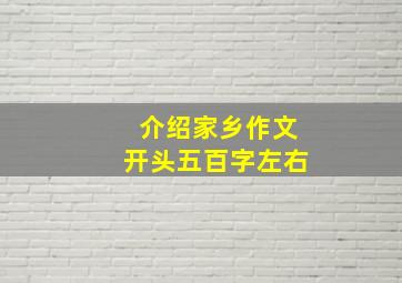 介绍家乡作文开头五百字左右