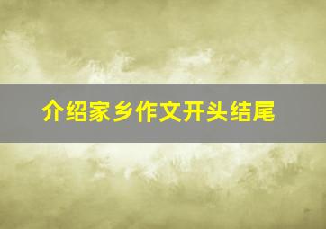 介绍家乡作文开头结尾