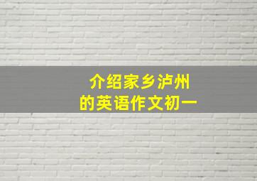 介绍家乡泸州的英语作文初一