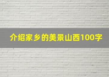 介绍家乡的美景山西100字