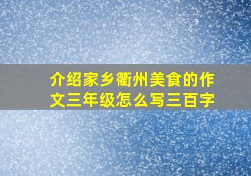 介绍家乡衢州美食的作文三年级怎么写三百字