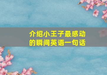 介绍小王子最感动的瞬间英语一句话