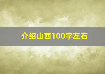 介绍山西100字左右