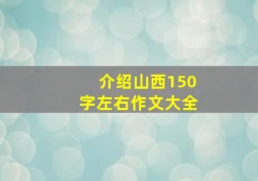 介绍山西150字左右作文大全