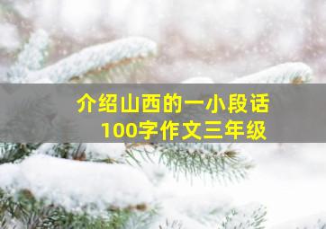 介绍山西的一小段话100字作文三年级