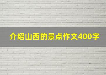 介绍山西的景点作文400字