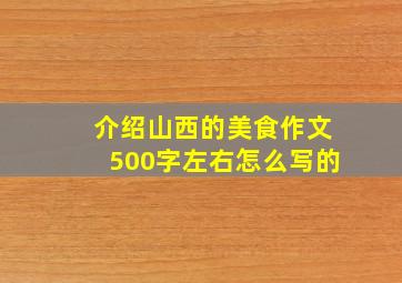 介绍山西的美食作文500字左右怎么写的