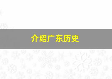 介绍广东历史