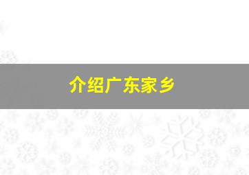 介绍广东家乡