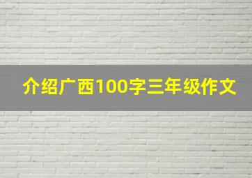 介绍广西100字三年级作文