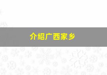 介绍广西家乡