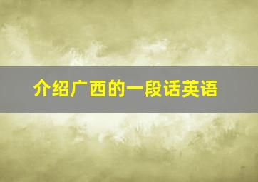 介绍广西的一段话英语